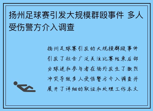 扬州足球赛引发大规模群殴事件 多人受伤警方介入调查