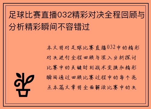 足球比赛直播032精彩对决全程回顾与分析精彩瞬间不容错过