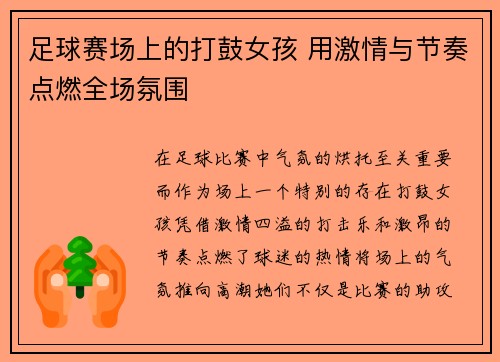 足球赛场上的打鼓女孩 用激情与节奏点燃全场氛围