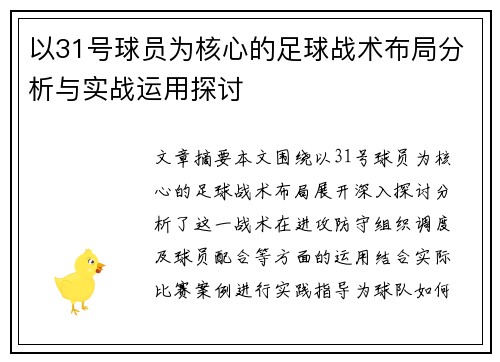 以31号球员为核心的足球战术布局分析与实战运用探讨
