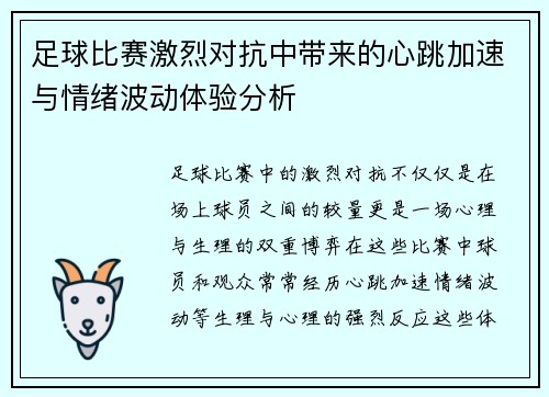 足球比赛激烈对抗中带来的心跳加速与情绪波动体验分析