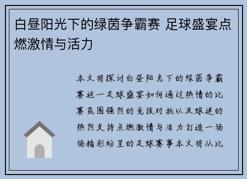 白昼阳光下的绿茵争霸赛 足球盛宴点燃激情与活力