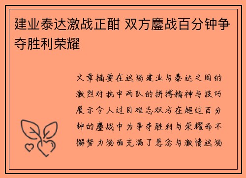 建业泰达激战正酣 双方鏖战百分钟争夺胜利荣耀