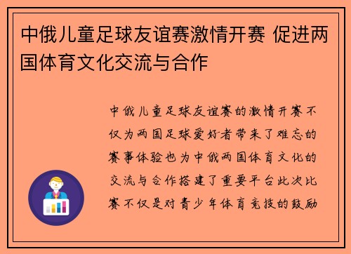 中俄儿童足球友谊赛激情开赛 促进两国体育文化交流与合作