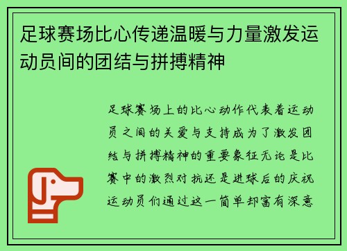 足球赛场比心传递温暖与力量激发运动员间的团结与拼搏精神