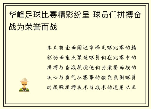 华峰足球比赛精彩纷呈 球员们拼搏奋战为荣誉而战