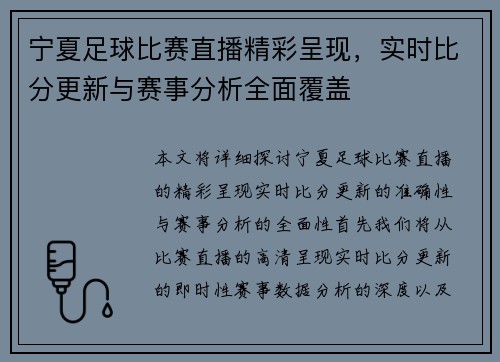 宁夏足球比赛直播精彩呈现，实时比分更新与赛事分析全面覆盖