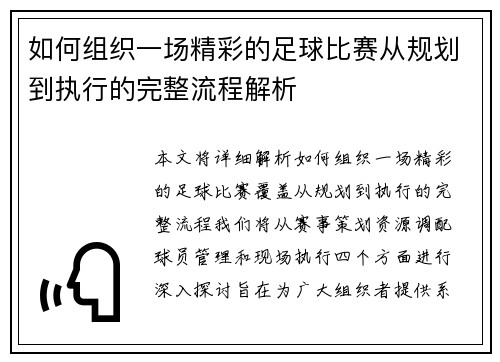 如何组织一场精彩的足球比赛从规划到执行的完整流程解析