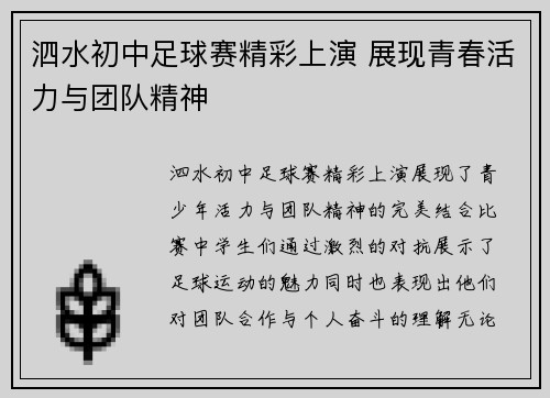 泗水初中足球赛精彩上演 展现青春活力与团队精神