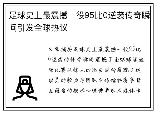 足球史上最震撼一役95比0逆袭传奇瞬间引发全球热议
