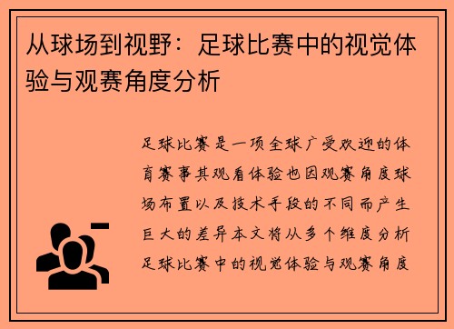 从球场到视野：足球比赛中的视觉体验与观赛角度分析