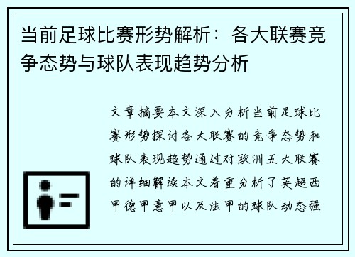 当前足球比赛形势解析：各大联赛竞争态势与球队表现趋势分析