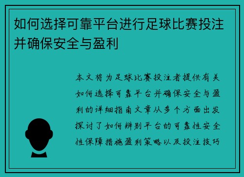 如何选择可靠平台进行足球比赛投注并确保安全与盈利