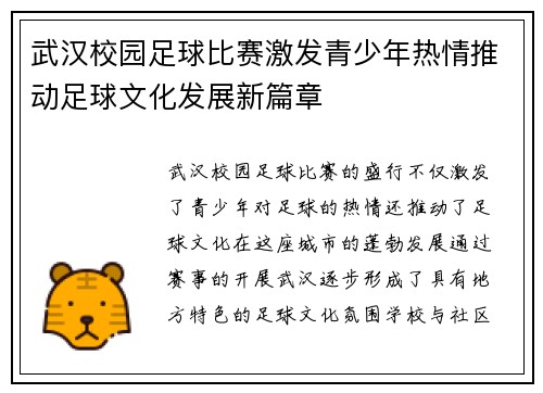 武汉校园足球比赛激发青少年热情推动足球文化发展新篇章