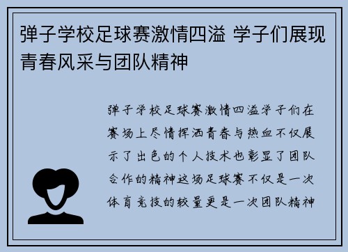 弹子学校足球赛激情四溢 学子们展现青春风采与团队精神