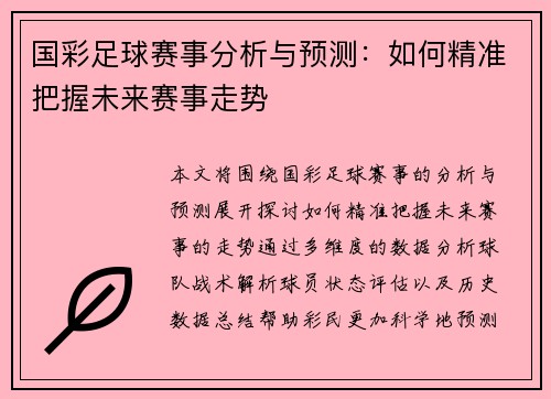 国彩足球赛事分析与预测：如何精准把握未来赛事走势