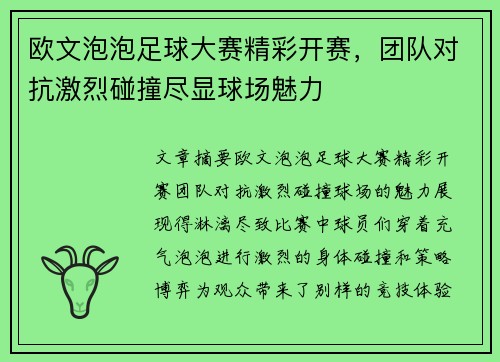 欧文泡泡足球大赛精彩开赛，团队对抗激烈碰撞尽显球场魅力