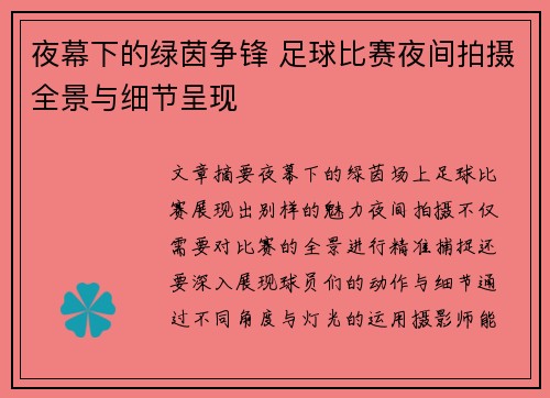 夜幕下的绿茵争锋 足球比赛夜间拍摄全景与细节呈现