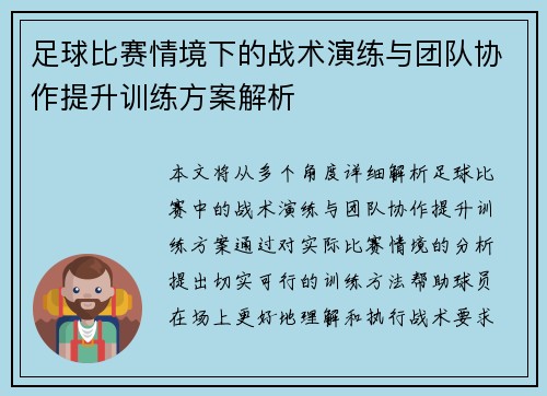 足球比赛情境下的战术演练与团队协作提升训练方案解析