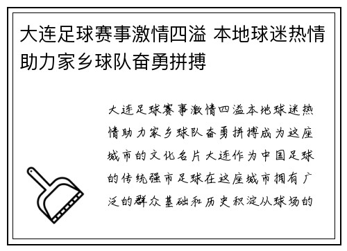 大连足球赛事激情四溢 本地球迷热情助力家乡球队奋勇拼搏