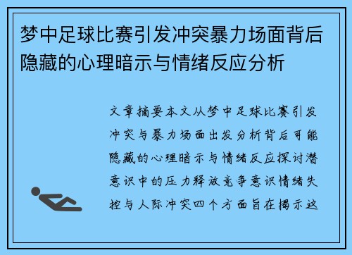 梦中足球比赛引发冲突暴力场面背后隐藏的心理暗示与情绪反应分析