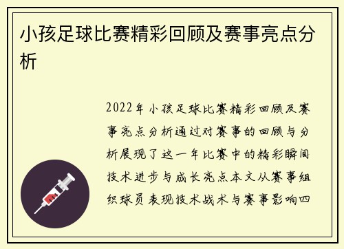 小孩足球比赛精彩回顾及赛事亮点分析