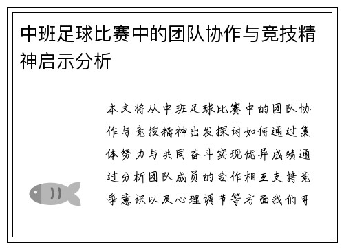 中班足球比赛中的团队协作与竞技精神启示分析