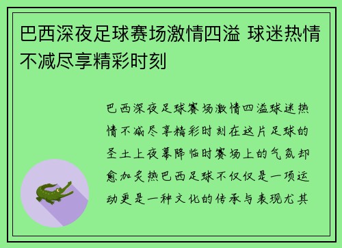 巴西深夜足球赛场激情四溢 球迷热情不减尽享精彩时刻