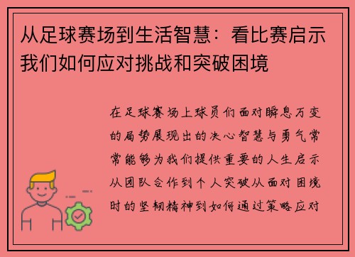 从足球赛场到生活智慧：看比赛启示我们如何应对挑战和突破困境