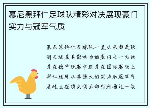 慕尼黑拜仁足球队精彩对决展现豪门实力与冠军气质