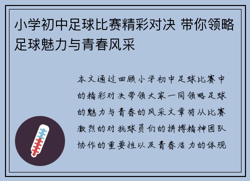 小学初中足球比赛精彩对决 带你领略足球魅力与青春风采