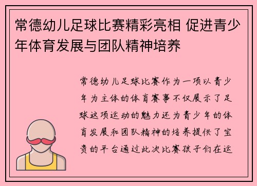 常德幼儿足球比赛精彩亮相 促进青少年体育发展与团队精神培养