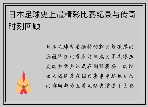 日本足球史上最精彩比赛纪录与传奇时刻回顾