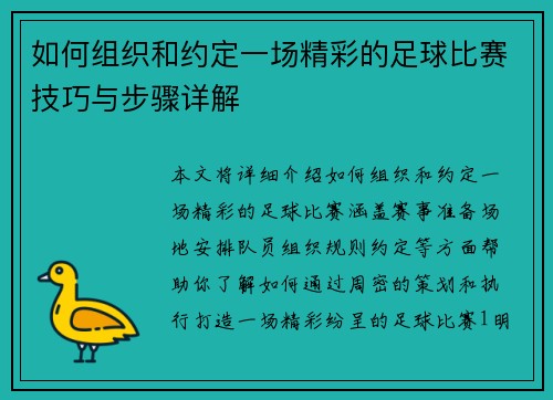 如何组织和约定一场精彩的足球比赛技巧与步骤详解