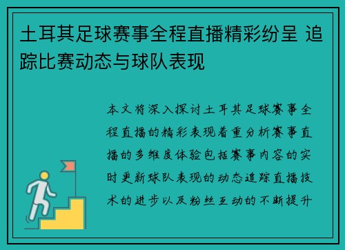 土耳其足球赛事全程直播精彩纷呈 追踪比赛动态与球队表现