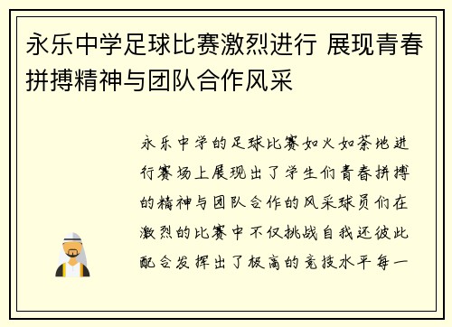 永乐中学足球比赛激烈进行 展现青春拼搏精神与团队合作风采