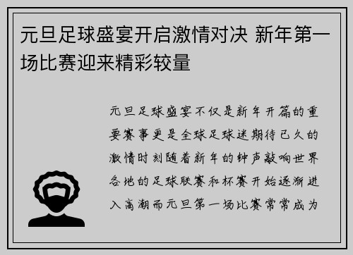 元旦足球盛宴开启激情对决 新年第一场比赛迎来精彩较量