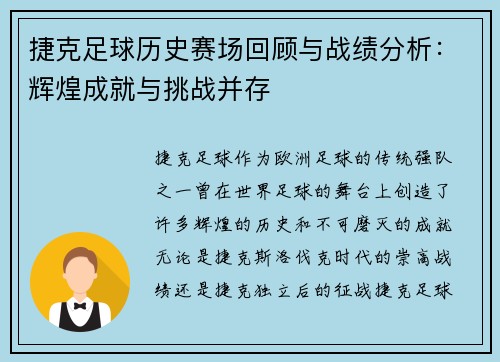捷克足球历史赛场回顾与战绩分析：辉煌成就与挑战并存
