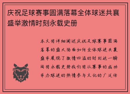 庆祝足球赛事圆满落幕全体球迷共襄盛举激情时刻永载史册