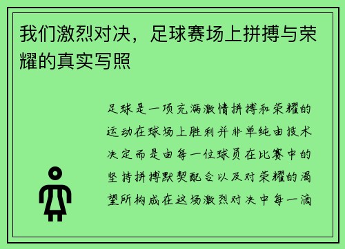 我们激烈对决，足球赛场上拼搏与荣耀的真实写照
