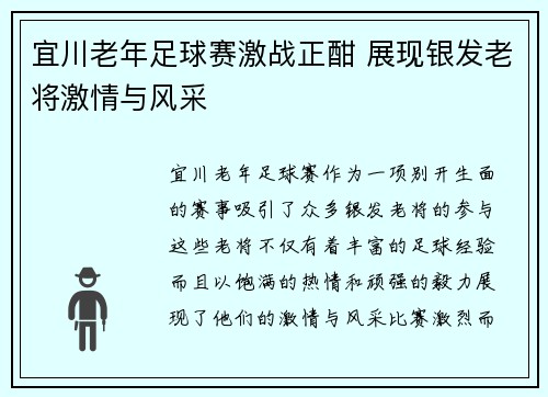 宜川老年足球赛激战正酣 展现银发老将激情与风采