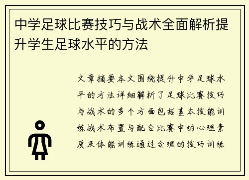 中学足球比赛技巧与战术全面解析提升学生足球水平的方法