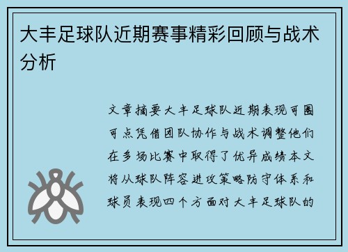 大丰足球队近期赛事精彩回顾与战术分析