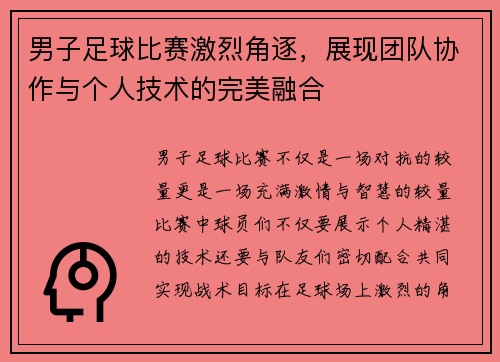 男子足球比赛激烈角逐，展现团队协作与个人技术的完美融合
