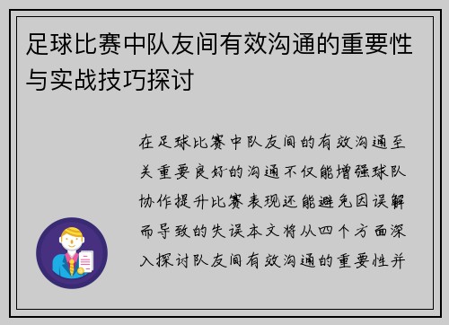 足球比赛中队友间有效沟通的重要性与实战技巧探讨