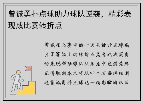 曾诚勇扑点球助力球队逆袭，精彩表现成比赛转折点