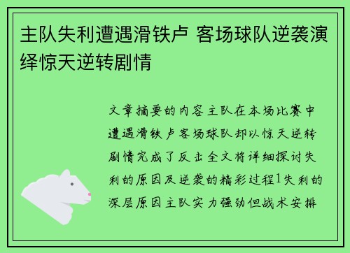 主队失利遭遇滑铁卢 客场球队逆袭演绎惊天逆转剧情