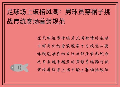 足球场上破格风潮：男球员穿裙子挑战传统赛场着装规范