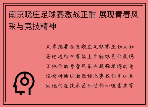 南京晓庄足球赛激战正酣 展现青春风采与竞技精神