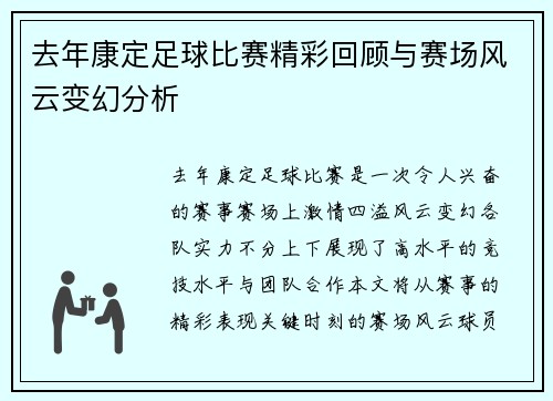 去年康定足球比赛精彩回顾与赛场风云变幻分析